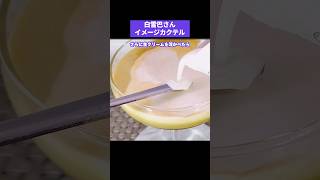 【にじさんじ】白雪巴イメージカクテル #Shorts #白雪巴