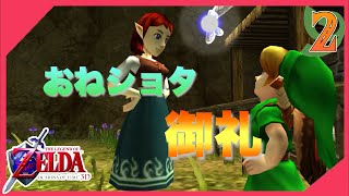 【時のオカリナ】癒しのコッコお姉さん♡　Part2【ゼルダの伝説】