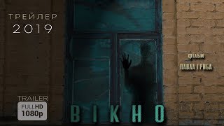 Трейлер короткометражного фільму "Вікно"/The Window (2019) trailer HD