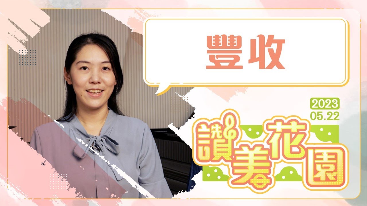 豐收