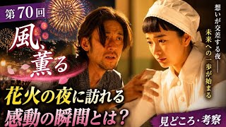 🎆『風、薫る』第70回が話題！花火の夜に訪れる感動の瞬間とは？🌸✨【見どころ・考察】