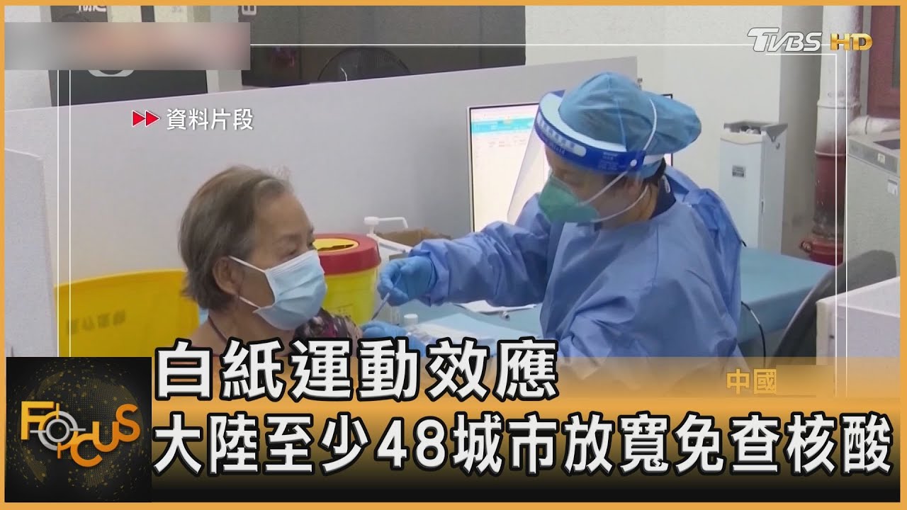 白紙運動效應 大陸至少48城市放寬免查核酸