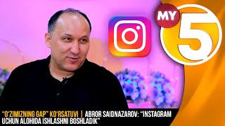 “O‘zimizning gap” ko‘rsatuvi | Abror Saidnazarov: “Instagram uchun alohida ishlashni boshladik”