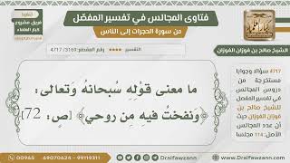 [3169- 4717] ما معنى قوله تعالى:﴿ونفخت فيه من روحي﴾؟ - الشيخ صالح الفوزان image