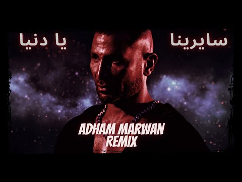 @AhmedSaadYT  - Sayrena Ya Donia ( Adham Marwan Remix )  | أحمد سعد  -  سايرينا يا دنيا ( صدقيني )