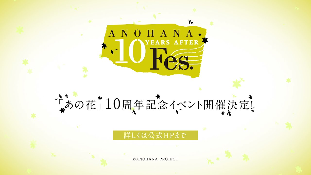 「あの日見た花の名前を僕達はまだ知らない。」10周年記念イベントANOHANA 10YEARS AFTER Fes. 2021年8月28日開催決定！