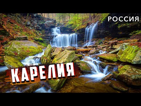 Карелия