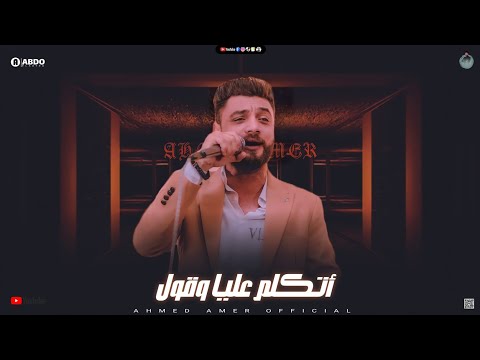 جديد 2021 - اتكلم عليا ( انا عمري في يوم ما جرحتك ) ابن الاكابر احمد عامر | لعشاق الروقان