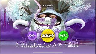 【妖怪ウォッチ1スマホ】なまはげvsイカカモネ議長