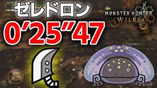 【MHWilds】上位ゼレドロン TA 大剣 ソロ 00’25”47【モンハンワイルズ】#ワイルズ #モンハン