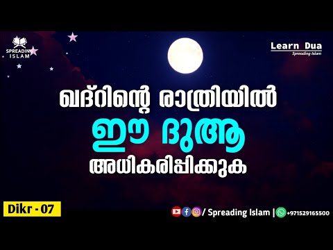 ഖദ്‌റിന്റെ രാത്രിയിൽ ഈ ദുആ വർദ്ധിപ്പിക്കുക.. | Learn Dua |  Dikr 07 |