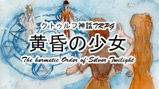 【ゆっくりTRPG】クトゥルフ神話TRPG 黄昏の少女 Part17 1920sルルイエ
