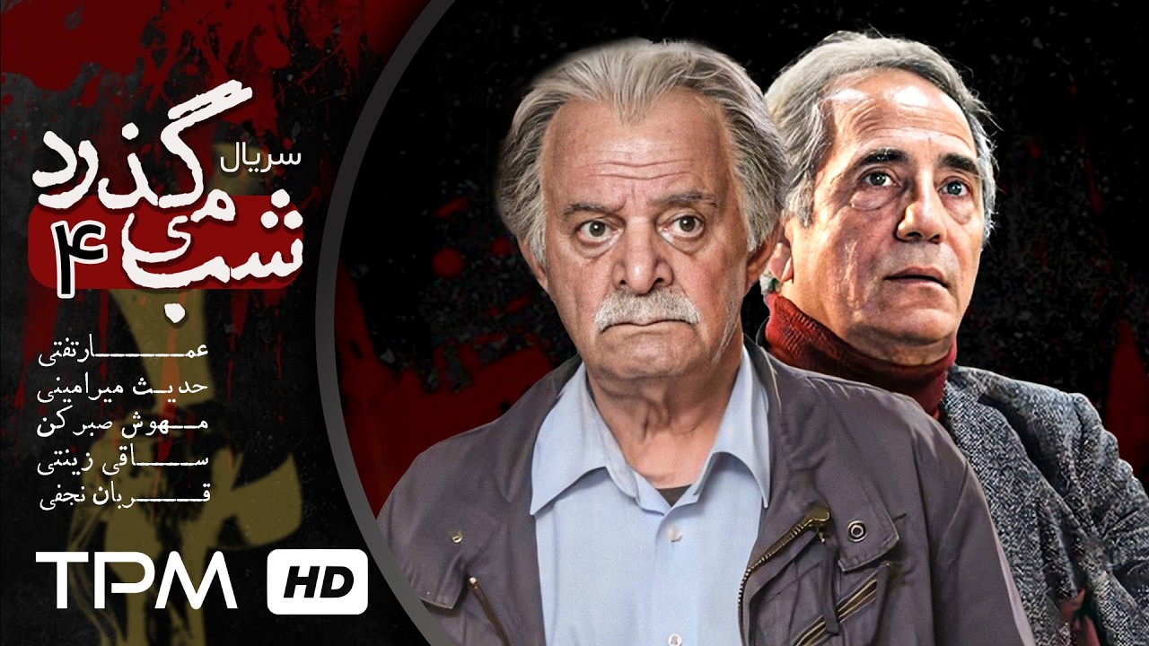 قسمت 4 سریال شب می گذرد