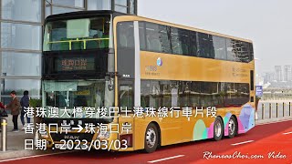 港珠澳大橋穿梭巴士港珠線行車片段 (香港口岸→珠海口岸)