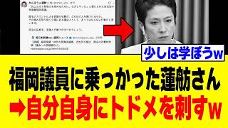 【衝撃】蓮舫さん、自民党県議を「政治の品格」で批判した結果→特大ブーメランが刺さるw w w