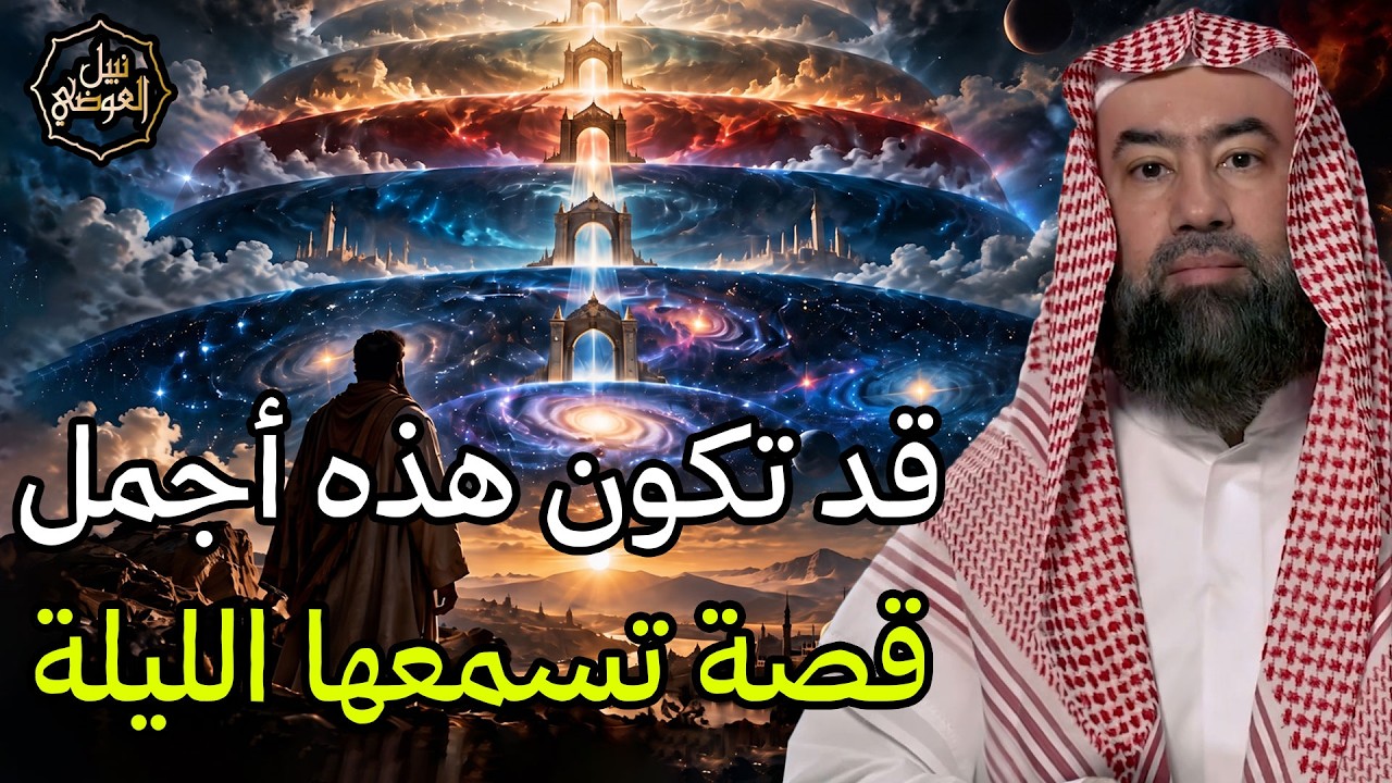 قصص للنوم العميق رحلة في عالم الحكايات الهادئة من الماضي – الشيخ نبيل العوضي
