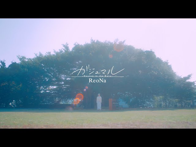 ReoNa新曲「ガジュマル 〜Heaven in the Rain〜」MV公開＆「3341よ
