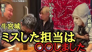 【ヒカル】【牛宮城】担当のミスでピンチに…【炎上軍】【ヒカル切り抜き】【宮迫】