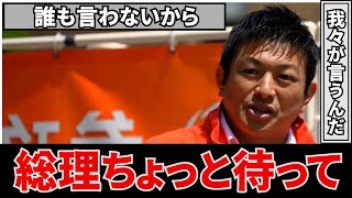 参政党•神谷宗幣街頭演説妨害行為があっても絶対に我々は止めない！総理ちょっと待ってくれ！