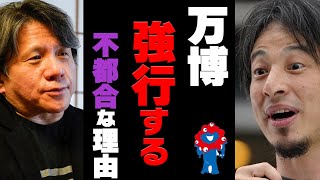 大阪万博で経済効果って本当にアルの？【岸田 河野 石破 高市 小泉 自民党 大阪維新】ひろゆきx宮崎哲弥x青山和弘