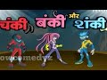 Chanky Bunky Or Shanky New Cartoon Show