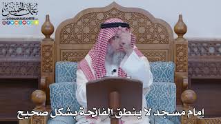 1461 - إمام مسجد لا ينطق الفاتحة بشكل صحيح - عثمان الخميس