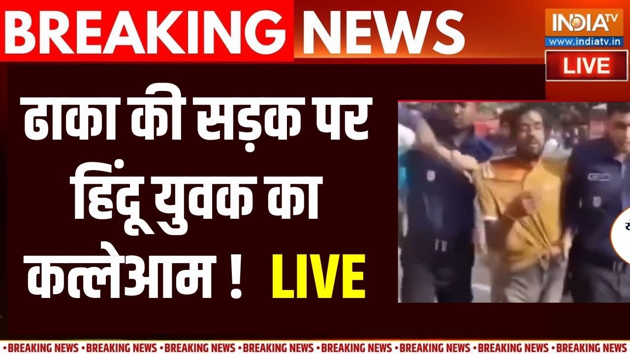 Bangladesh violence LIVE: ढाका की सड़कों पर हिंदूओं का कत्लेआम! LIVE I Osman Had