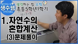 초등수학5-1 제3강 1.자연수의 혼합계산 (3)문제풀이