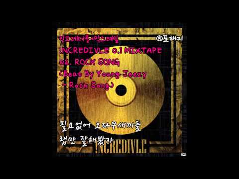 인크레더블 INCREDIVLE 믹스테잎 !NCREDIVLE 0.1 MIXTAPE 02. ROCK SONG 가사