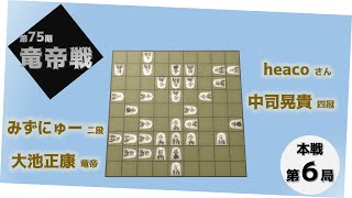 第７５期竜帝戦６番勝負第６局【解説：あるきびと】