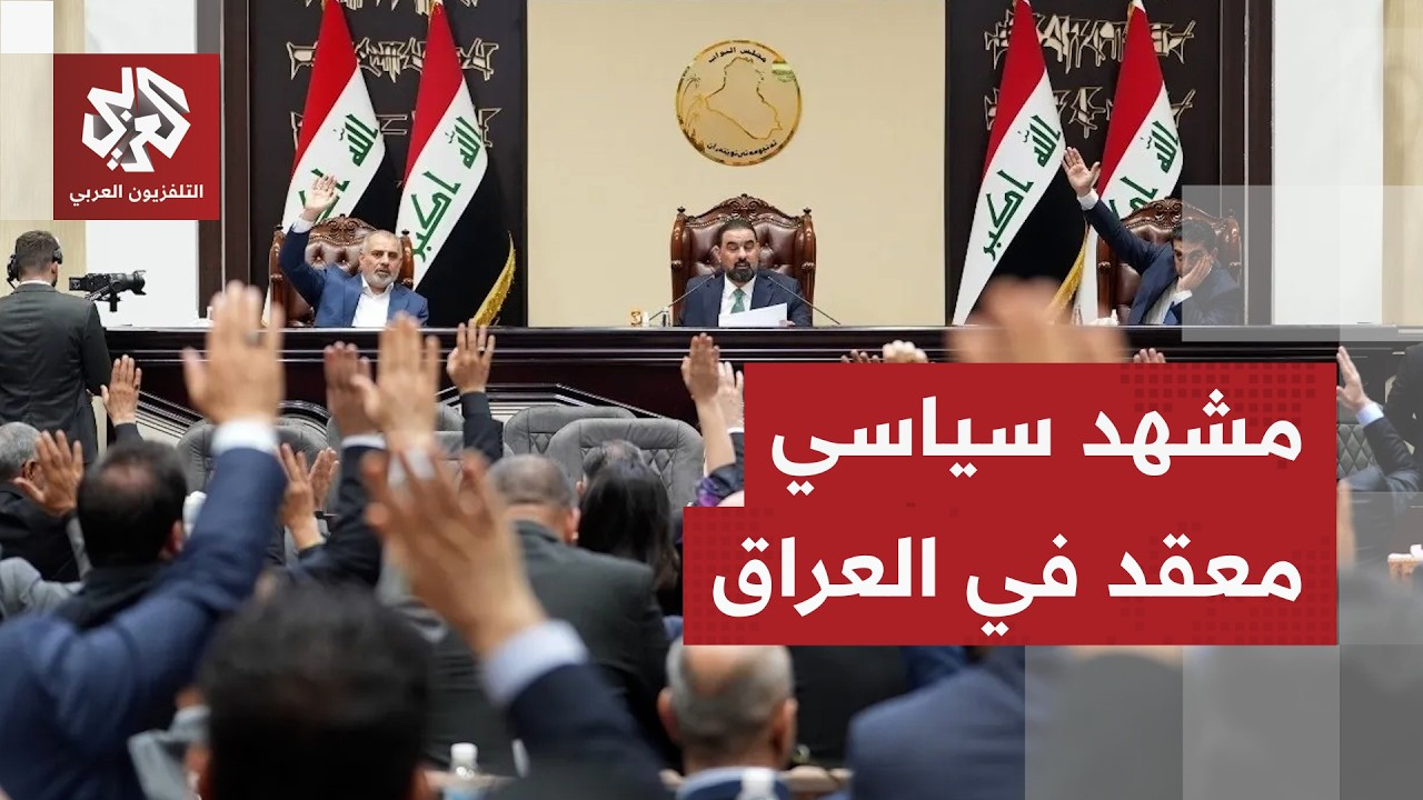 انتخاب رئيس جديد في العراق والحزب الديمقراطي الكردستاني يعلن اعتراضه ورفضه ?