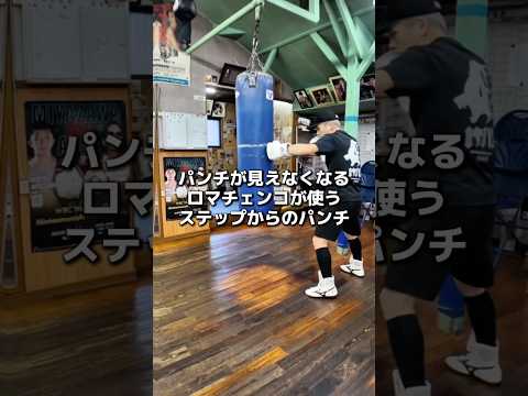 ロマチェンコのステップパンチ #boxing #格闘技 #ボクシング #犬塚音也 #名古屋