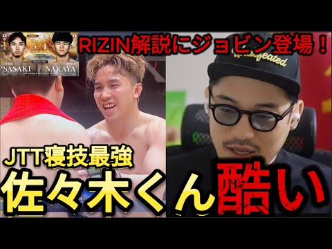 【解説配信】最近コラボしたJTT寝技最強の佐々木くんが酷くて本音をぶちまけるジョビン。RIZINの解説にジョビン登場！【RIZIN男祭り】