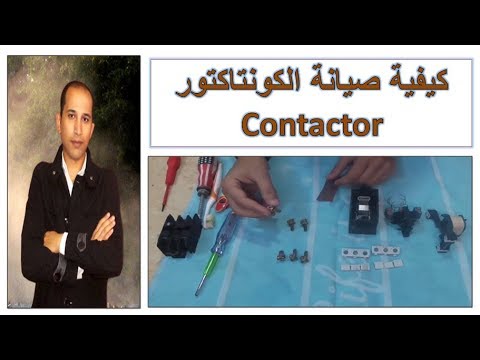 كيفية صيانة الكونتاكتور ـ Contactor  ـ الكهرباء