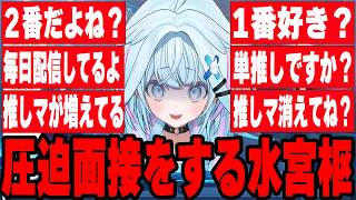 圧迫面接をする水宮枢ｗ【ホロライブ切り抜き/水宮枢】