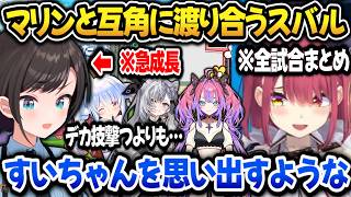 【凸待ちまとめ】スバルの急成長したテトリスを見てすいちゃんの面影を感じるマリン【ホロライブ切り抜き/宝鐘マリン】