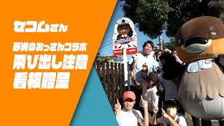 【野洲のおっさんSDGsニュース】セコムさん飛び出し注意看板贈呈