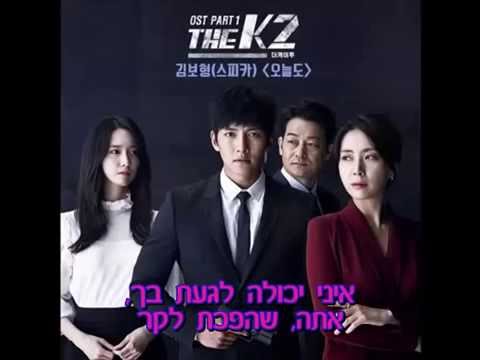Kim Bo Hyung - Again Today(The K2 OST Part 1) [HEBREW SUB]