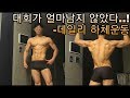 [일반인 네추럴대회 D-25] 바디체크 / 데일리 3분할 하체운동루틴 (편집법 조금 바꿔봤습니다)-운지기헬스Tv