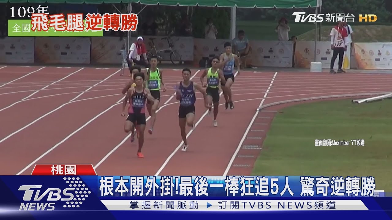 根本開外掛！最後一棒狂追5人　驚奇逆轉勝
