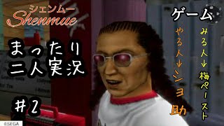 ♯2【二人実況】まったりシェンムー実況