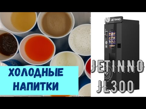 Холодные напитки в кофейном автомате Jetinno jl300