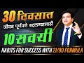 सवयी तुम्हाला Successfull बनवतील Success Habits Diet Ashok Todma