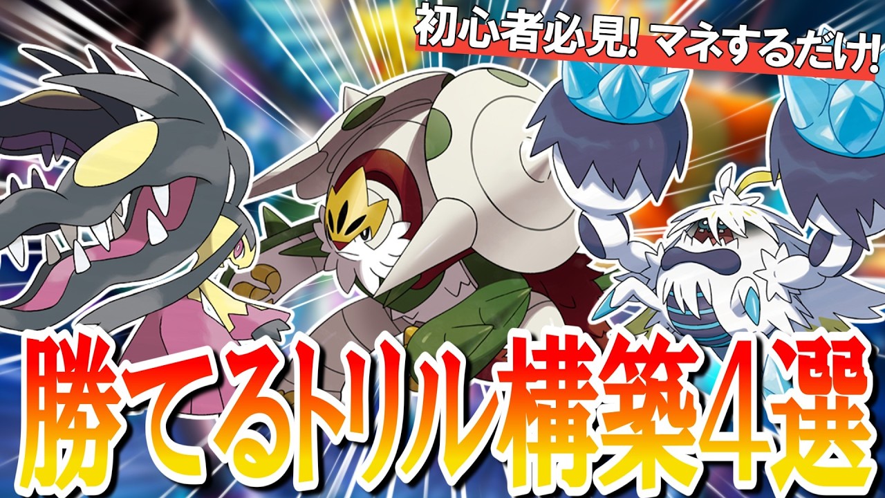 【決定版】ポケモンチャンピオンズで勝てるダブルトリル最強構築3選！ガチ勢が初心者向けに徹底解説【#構築紹介編-トリル-】