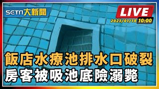 飯店水療池排水口破裂　房客被吸池底險溺斃