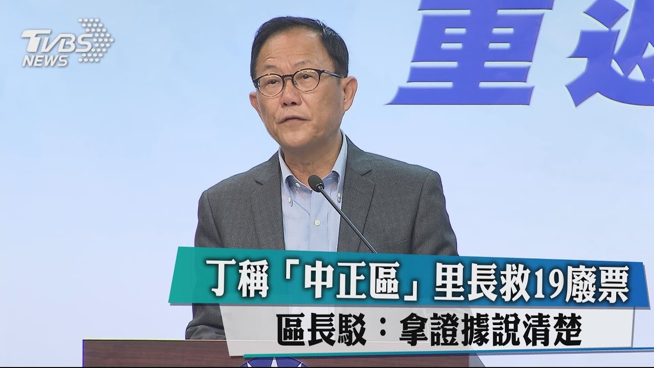 丁稱「中正區」里長救19廢票 區長駁:拿證據說清楚