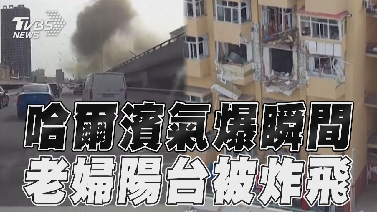 有片/哈爾濱公寓氣爆「陽台被炸飛」 老婦從4樓跌落地面1死3傷
