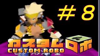 陰キャメガネとカリン様【カスタムロボ64】実況#8
