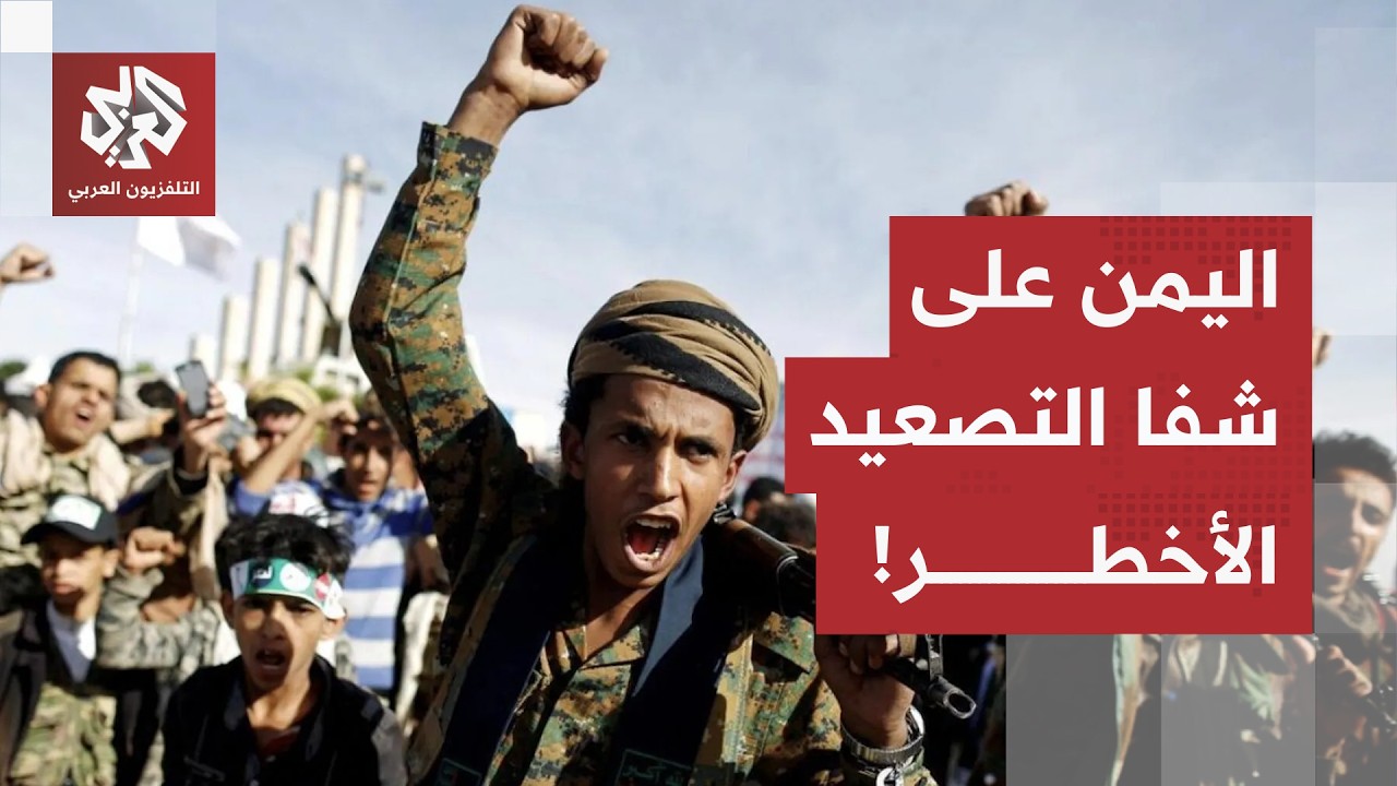 الحوثوين يطلقون الصواريخ، والتصعيد العسكري في اليمن يُنذر بافجار ميداني.. ال