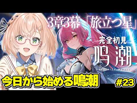 初心者必見！鳴潮3章3幕「旅立つ星」実況解説